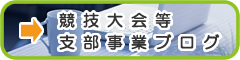 競技大会等支部事業についてのブログ