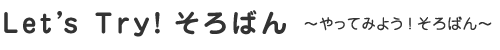 Let's Try！そろばん ～やってみよう！そろばん～