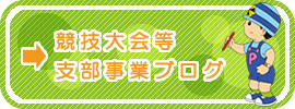 競技大会等支部事業のご案内はこちら