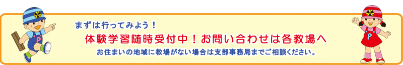 まずは行ってみよう！体験学習随時受付中！お問い合わせは各教場へ。お住まいの地域に教場がない場合は全珠連長野県支部事務局までご相談ください。