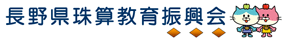 長野県珠算教育振興会